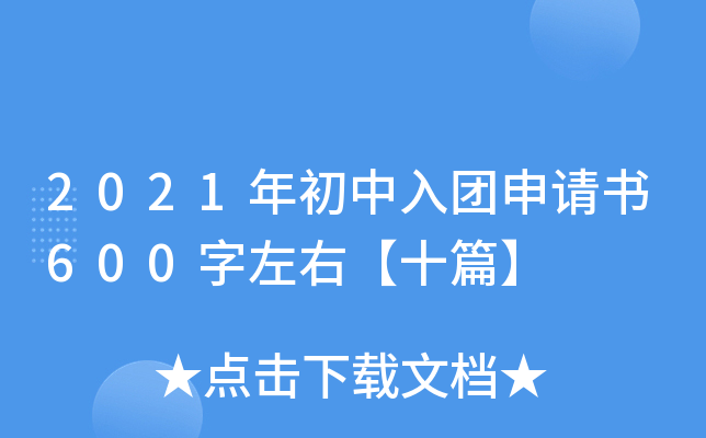 2021年初中入团申请书600字左右【十篇】