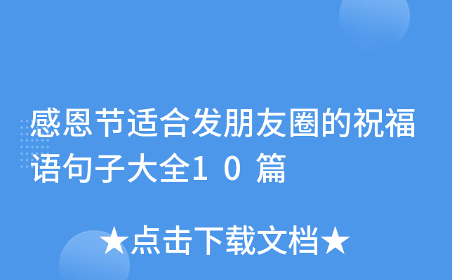 感恩节适合发朋友圈的祝福语句子大全10篇