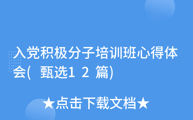入党积极分子培训班心得体会(甄选12篇)