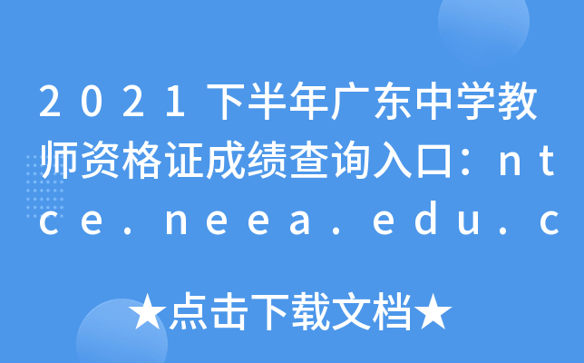 2021°V|ЌW(xu)̎YCɿ(j)ԃ?ni)ڣntce.neea.edu.cnPԇ
