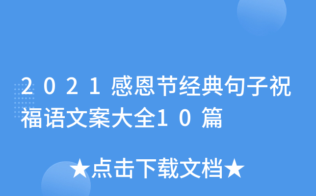 2021感恩节经典句子祝福语文案大全10篇