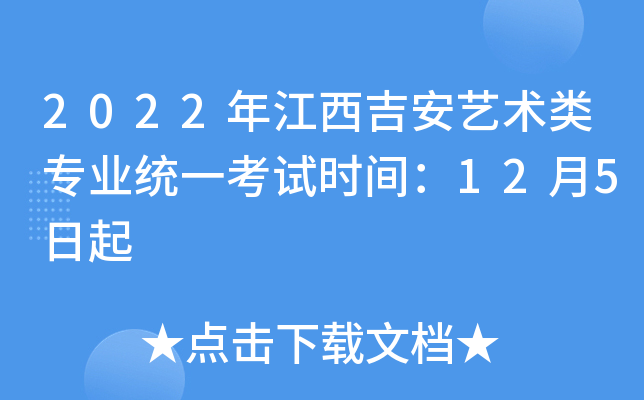 2022年江西吉安艺术类专业统一考试时间：12月5日起