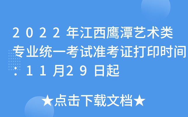 2022年江西鹰潭艺术类专业统一考试准考证打印时间：11月29日起