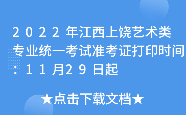 2022年江西上饶艺术类专业统一考试准考证打印时间：11月29日起