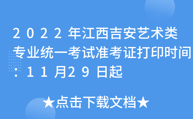 2022年江西吉安艺术类专业统一考试准考证打印时间：11月29日起