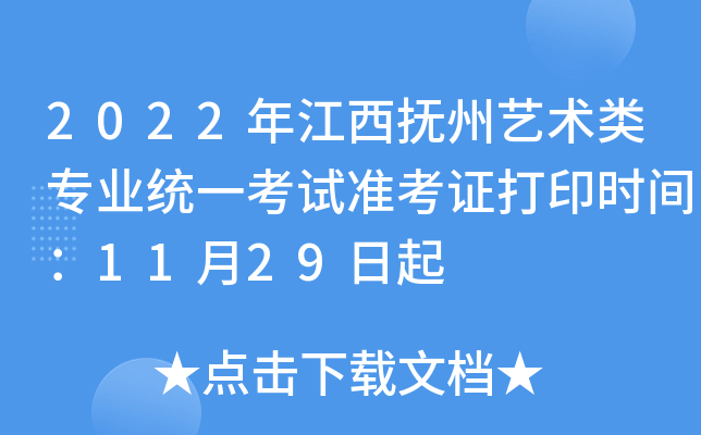 2022年江西抚州艺术类专业统一考试准考证打印时间：11月29日起