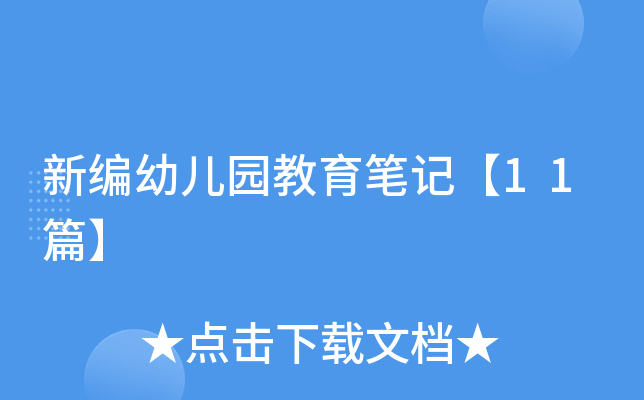 新编幼儿园教育笔记【11篇】