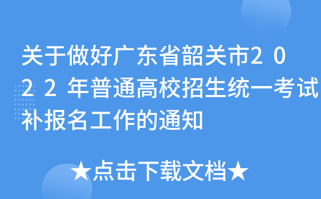 关于做好广东省韶关市2022年普通高校招生统一考试补报名工作的通知