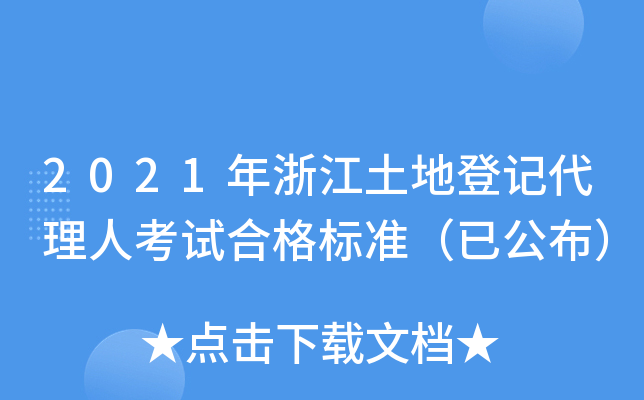 2021年浙江土地登记代理人考试合格标准（已公布）