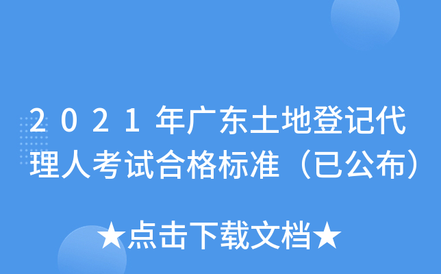 2021年广东土地登记代理人考试合格标准（已公布）