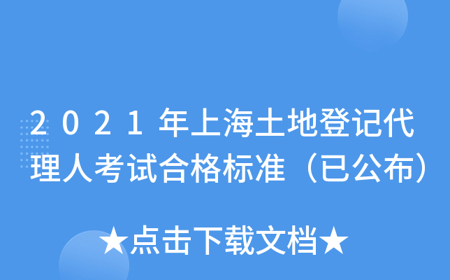 2021年上海土地登记代理人考试合格标准（已公布）
