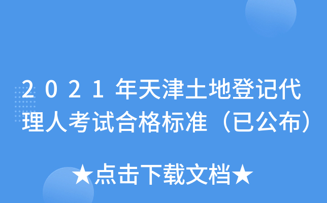 2021年天津土地登记代理人考试合格标准（已公布）