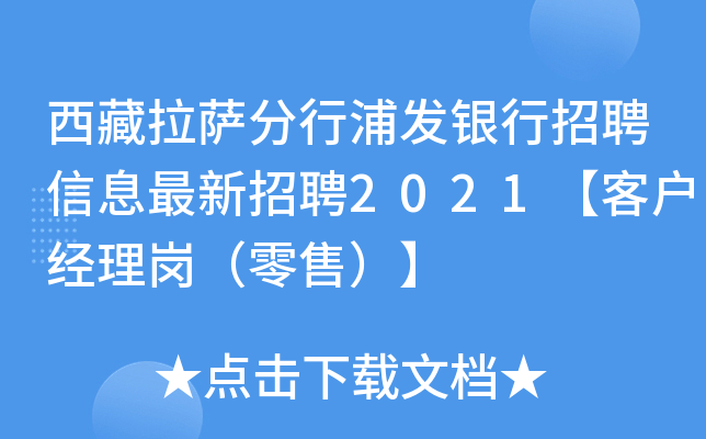 西藏拉萨分行浦发银行招聘信息最新招聘2021【客户经理岗（零售）】