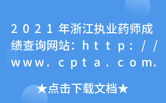 2021年浙江执业药师成绩查询网站：http://www.cpta.com.cn