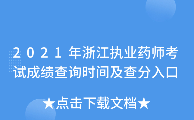 2021年浙江执业药师考试成绩查询时间及查分入口