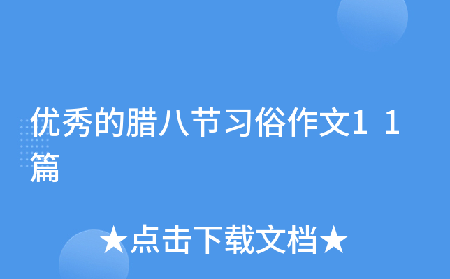 优秀的腊八节习俗作文11篇