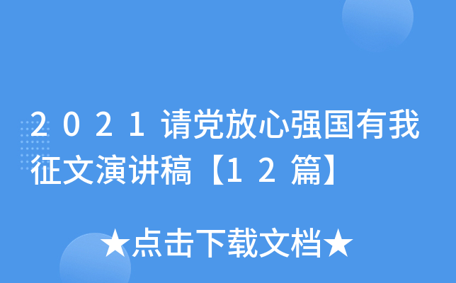 2021请党放心强国有我征文演讲稿【12篇】