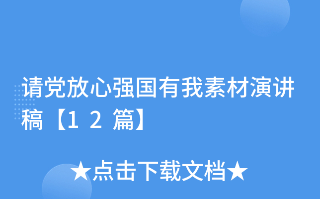 请党放心强国有我素材演讲稿【12篇】
