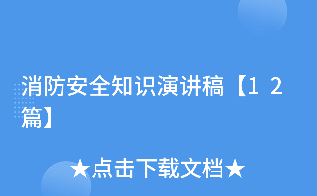 消防安全知识演讲稿【12篇】