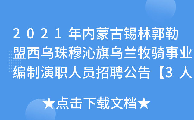 2021年内蒙古锡林郭勒盟西乌珠穆沁旗乌兰牧骑事业编制演职人员招聘公告【3人】