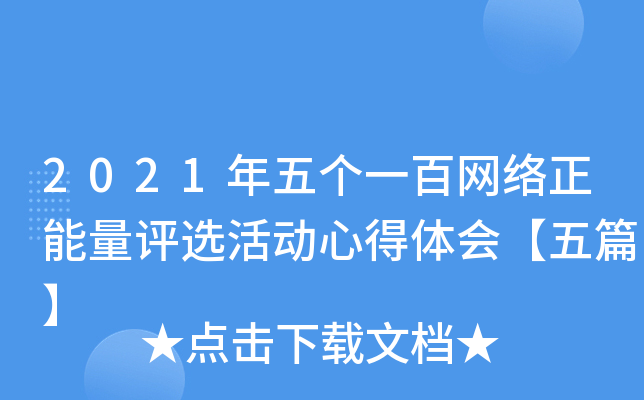 2021年五个一百网络正能量评选活动心得体会【五篇】