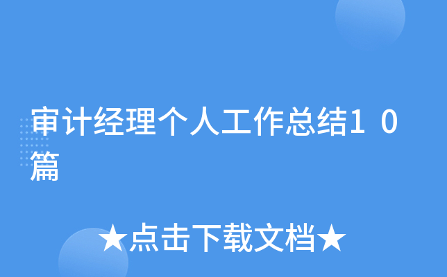 审计经理个人工作总结10篇