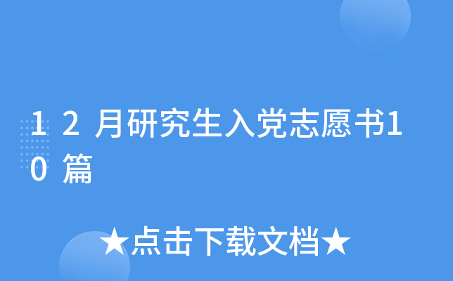 12月研究生入党志愿书10篇