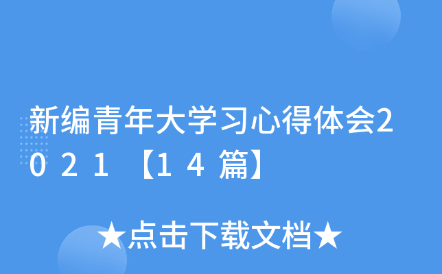 新编青年大开云kaiyun(中国)习心得体会2021【14篇】