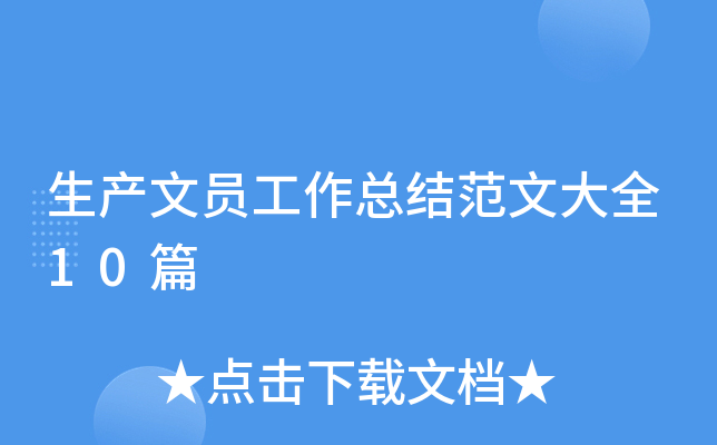 生产文员工作总结范文大全10篇