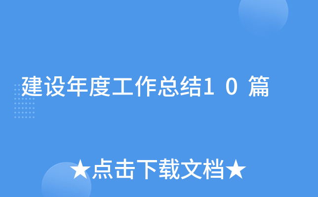 建设年度工作总结10篇