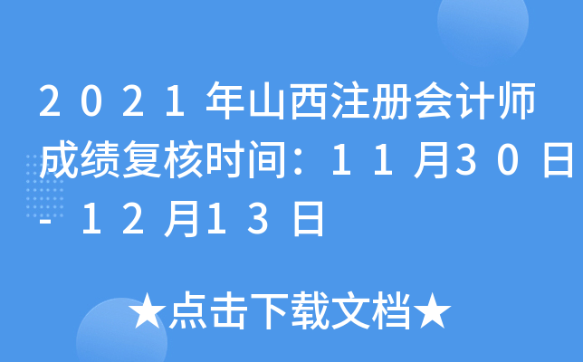2021年山西注册会计师成绩复核时间：11月30日-12月13日