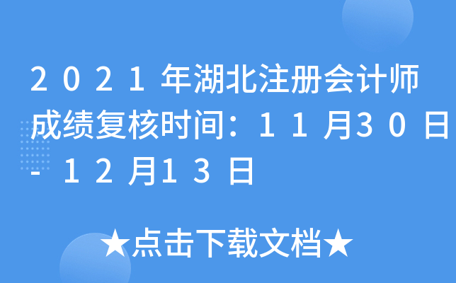 2021年湖北注册会计师成绩复核时间：11月30日-12月13日