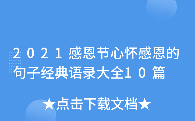 2021感恩节心怀感恩的句子经典语录大全10篇