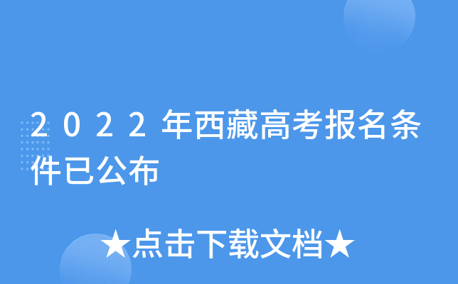 2022年西藏高考报名条件已公布