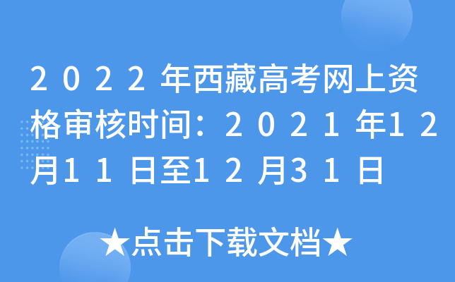 2022年西藏高考网上资格审核时间：2021年12月11日至12月31日