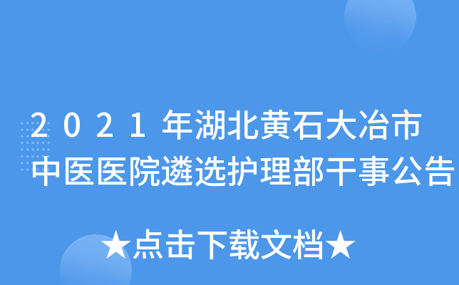 2021年湖北黄石大冶市中医医院遴选护理部干事公告