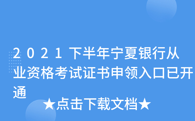 2021下半年宁夏银行从业资格考试证书申领入口已开通