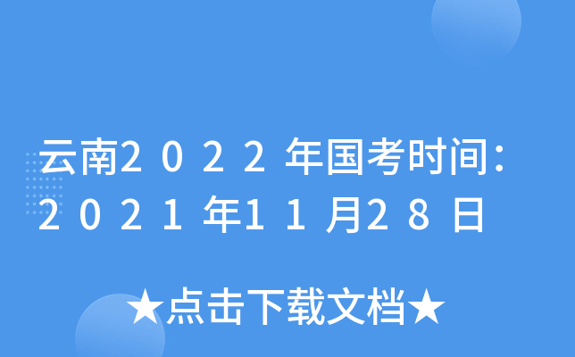 云南2022年国考时间：2021年11月28日