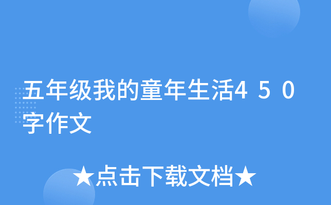 五年级我的童年生活450字作文