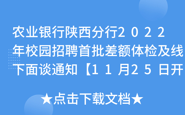 农业银行陕西分行2022年校园招聘首批差额体检及线下面谈通知【11月25日开始】
