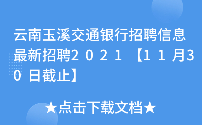 云南玉溪交通银行招聘信息最新招聘2021【11月30日截止】