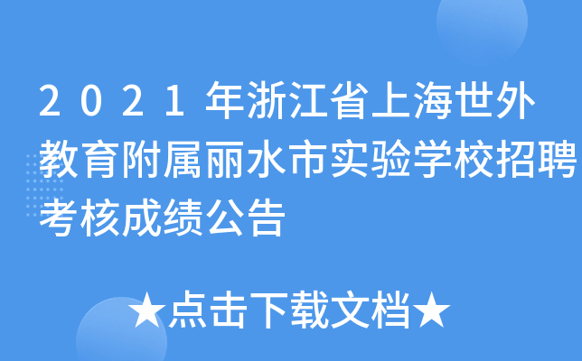2021年浙江省上海世外教育附属丽水市实验开云kaiyun(中国)校招聘考核成绩公告