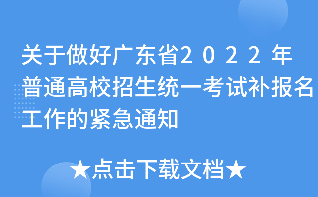 关于做好广东省2022年普通高校招生统一考试补报名工作的紧急通知