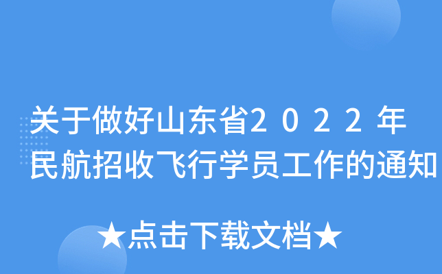 关于做好山东省2022年民航招收飞行学员工作的通知