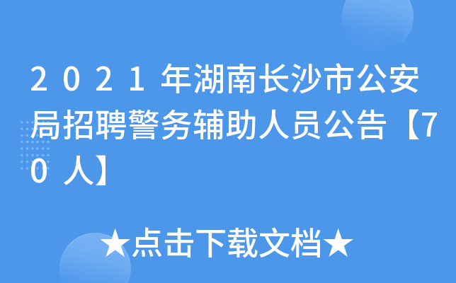 2021年湖南长沙市公安局招聘警务辅助人员公告【70人】