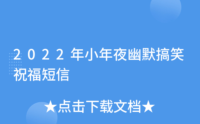 2022年小年夜幽默搞笑祝福短信
