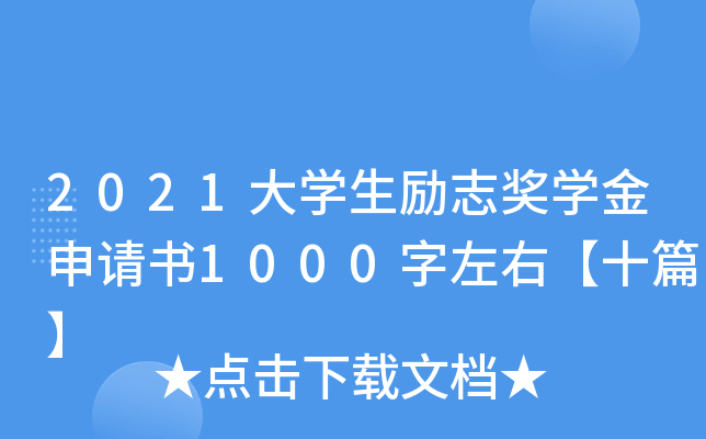 2021大开云kaiyun(中国)生励志奖开云kaiyun(中国)金申请书1000字左右【十篇】
