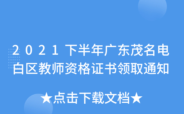 2021下半年广东茂名电白区教师资格证书领取通知