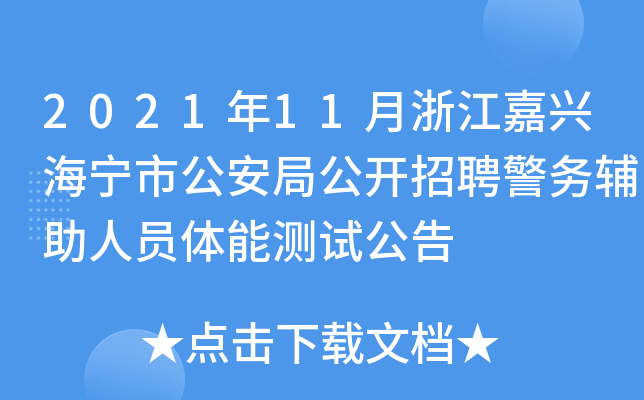 2021年11月浙江嘉兴海宁市公安局公开招聘警务辅助人员体能测试公告