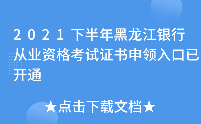 2021下半年黑龙江银行从业资格考试证书申领入口已开通
